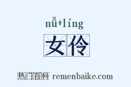 女伶是什么意思的图片